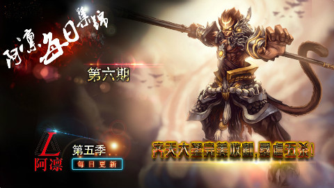 阿凛每日集锦:齐天大圣完美收割秀!